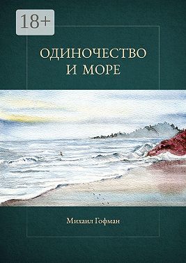 Одиночество и море