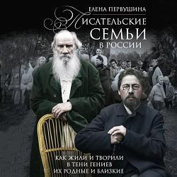 Писательские семьи в России. Как жили и творили в тени гениев их родные и близкие