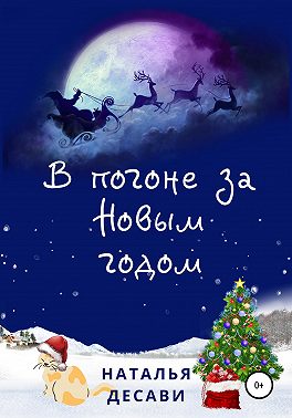 В погоне за Новым годом
