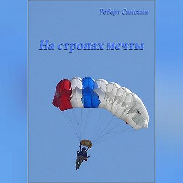 На стропах мечты