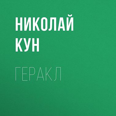 Геракл