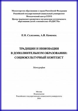 Традиции и инновации в дополнительном образовании: социокультурный контекст