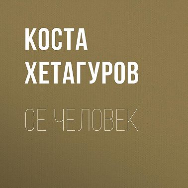 Се человек