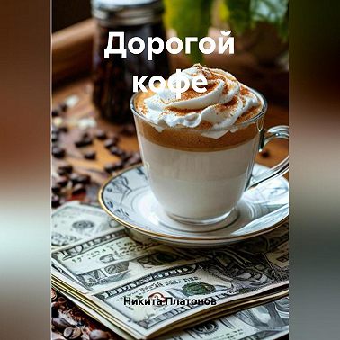 Дорогой кофе