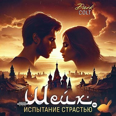 ШЕЙХ Испытание страстью