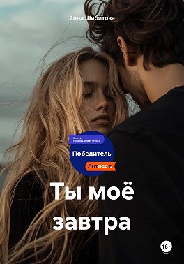 Ты моё завтра