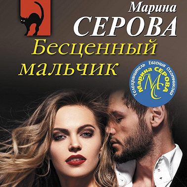 Бесценный мальчик