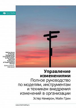Ключевые идеи книги: Управление изменениями. Полное руководство по моделям, инструментам и техникам внедрения изменений в организации. Эстер Камерон, Майк Грин