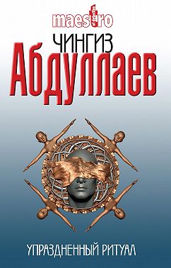 Упраздненный ритуал