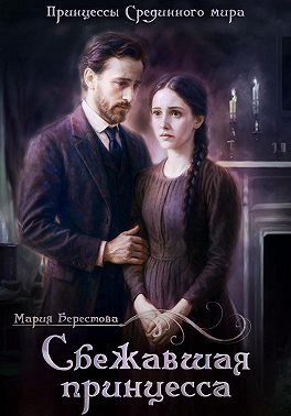 Сбежавшая принцесса
