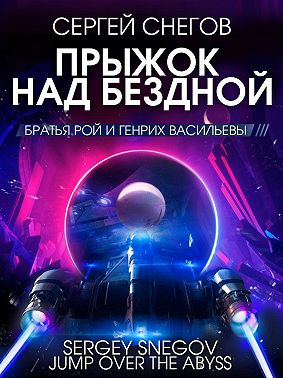 Прыжок над бездной