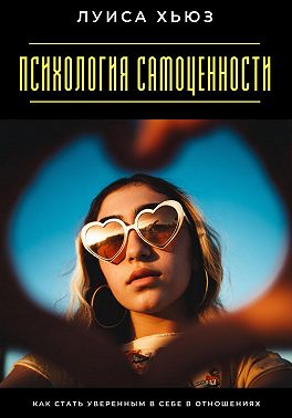 Психология самоценности. Как стать уверенным в себе в отношениях