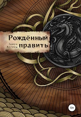 Рожденный править