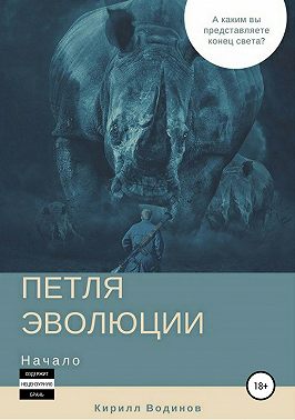 Петля эволюции