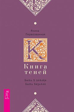 Книга Теней. Быть в потоке. Быть ведьмой