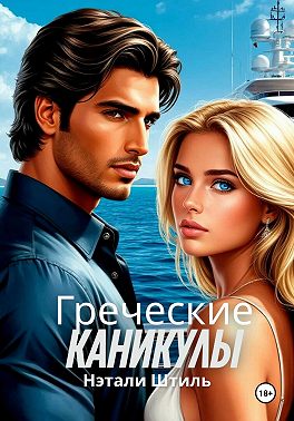 Греческие каникулы