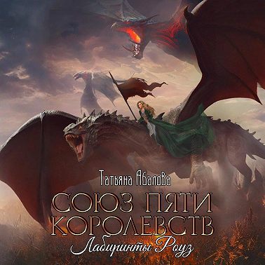 Союз пяти королевств. Лабиринты Роуз