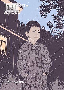 Полюбить заново