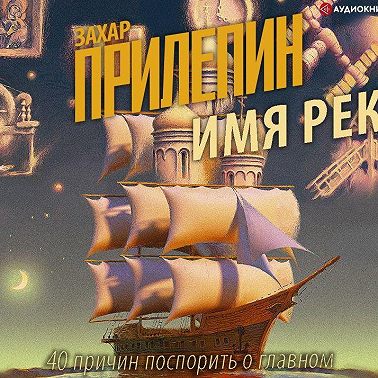 Имя рек. 40 причин поспорить о главном