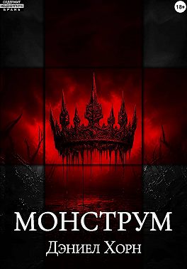Монструм