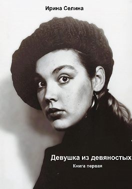 Девушка из девяностых