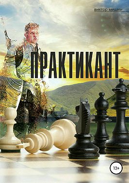 Практикант