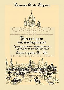 Русский язык как иностранный. Русские рассказы с параллельным переводом на английский язык. Книга 1 (уровни А1–В2)