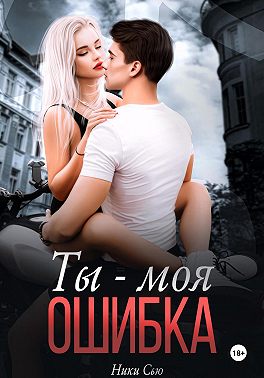 Ты – моя ошибка