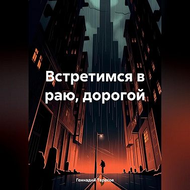 Встретимся в раю, дорогой