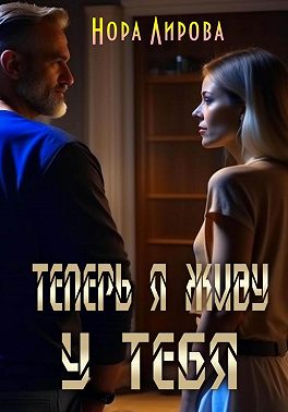 Теперь я живу у тебя