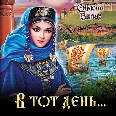 В тот день…