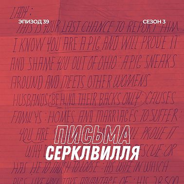 39. Письма Серклвилля