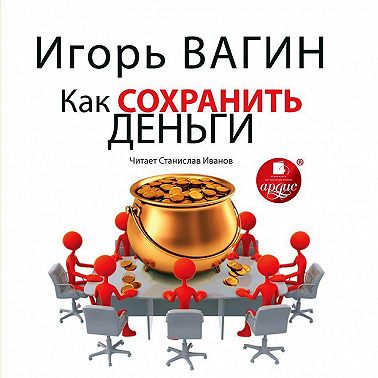 Как сохранить деньги