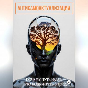 антисамоактуализации