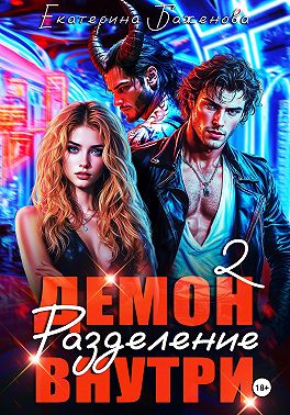 Демон внутри. Разделение. Том 2