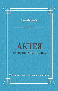 Актея – наложница императора