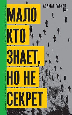 Мало кто знает, но не секрет