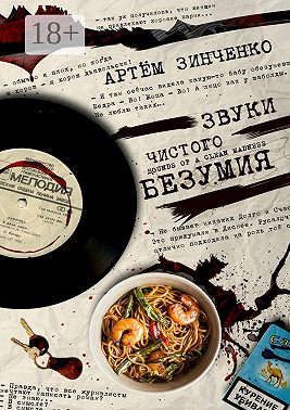 Звуки чистого безумия