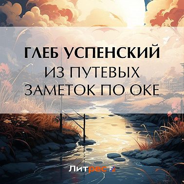 Из путевых заметок по Оке