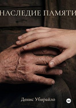 Наследие Памяти