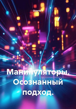 Манипуляторы. Осознанный подход