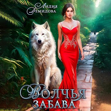 Волчья забава