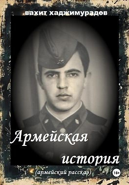 АРМЕЙСКАЯ ИСТОРИЯ