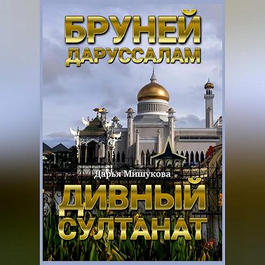 Бруней-Даруссалам. Дивный султанат
