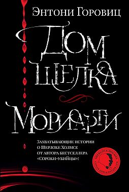 Дом шелка. Мориарти