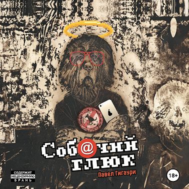 Собачий глюк