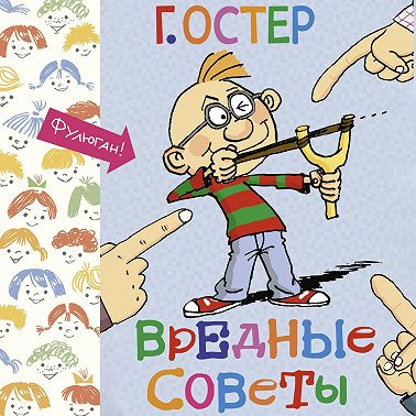 Вредные советы