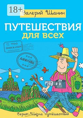 Путешествия для всех