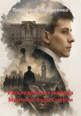 Расследования майора Мартина: Вода Смерти