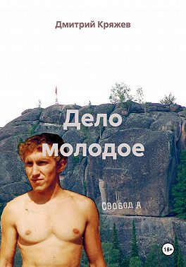 Дело молодое